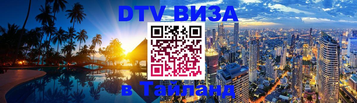 Стоимость и условия DTV визы — оформление в Таиланд под ключ - 