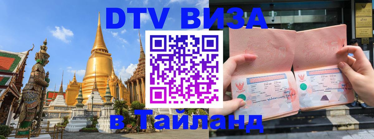 Электронная виза DTV в Тайланд 