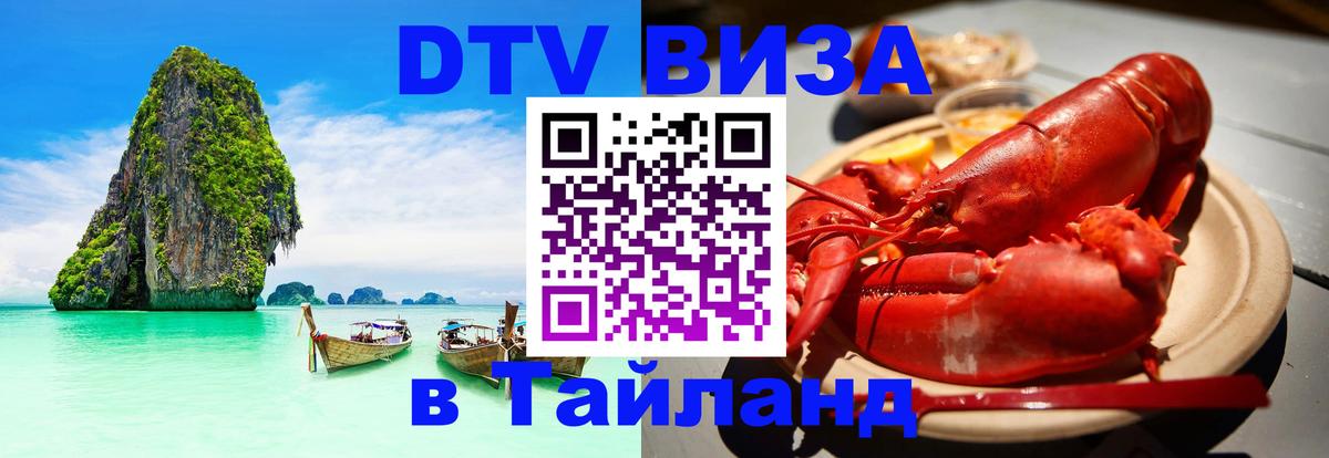 DTV виза Тайланд Душанбе 